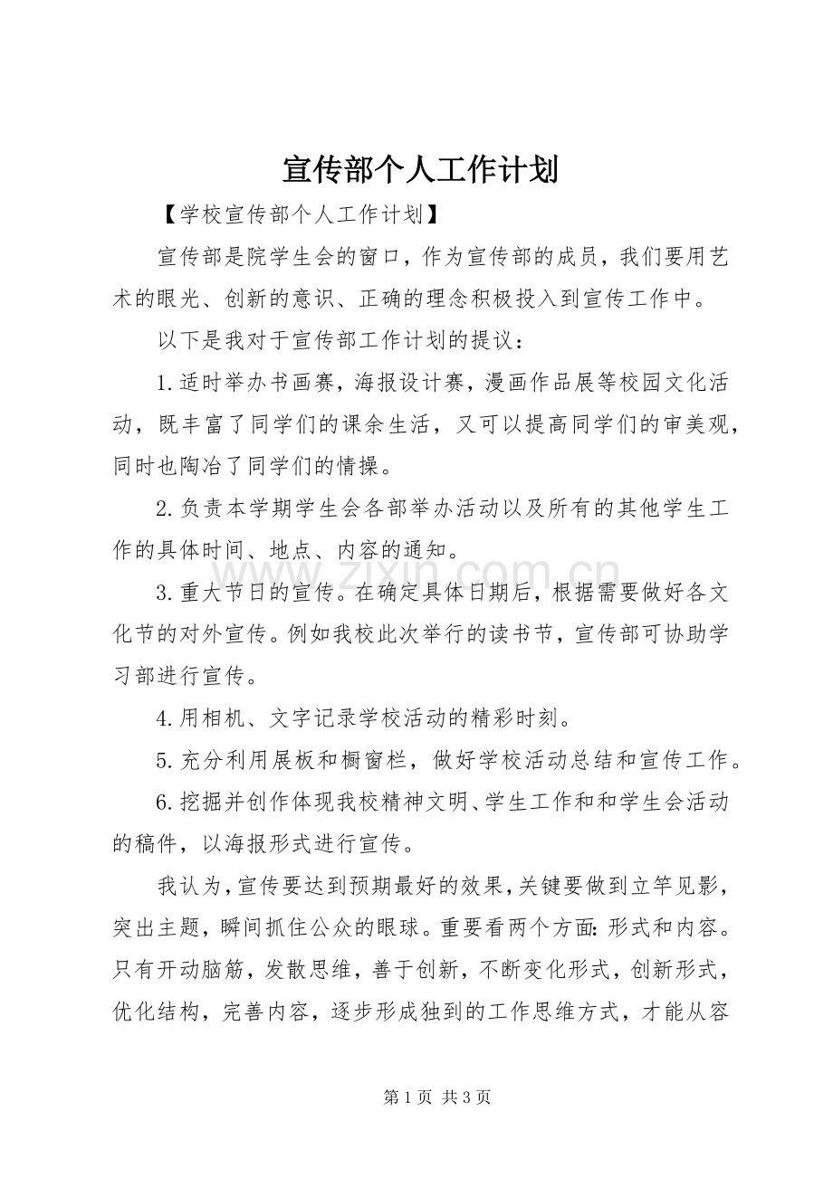 宣传部个人工作计划 .docx_第1页