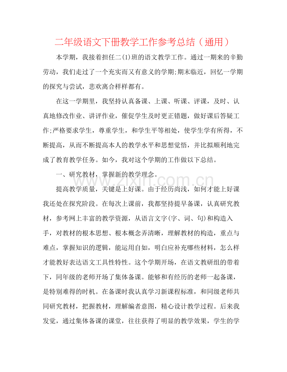 二年级语文下册教学工作参考总结（通用） .docx_第1页