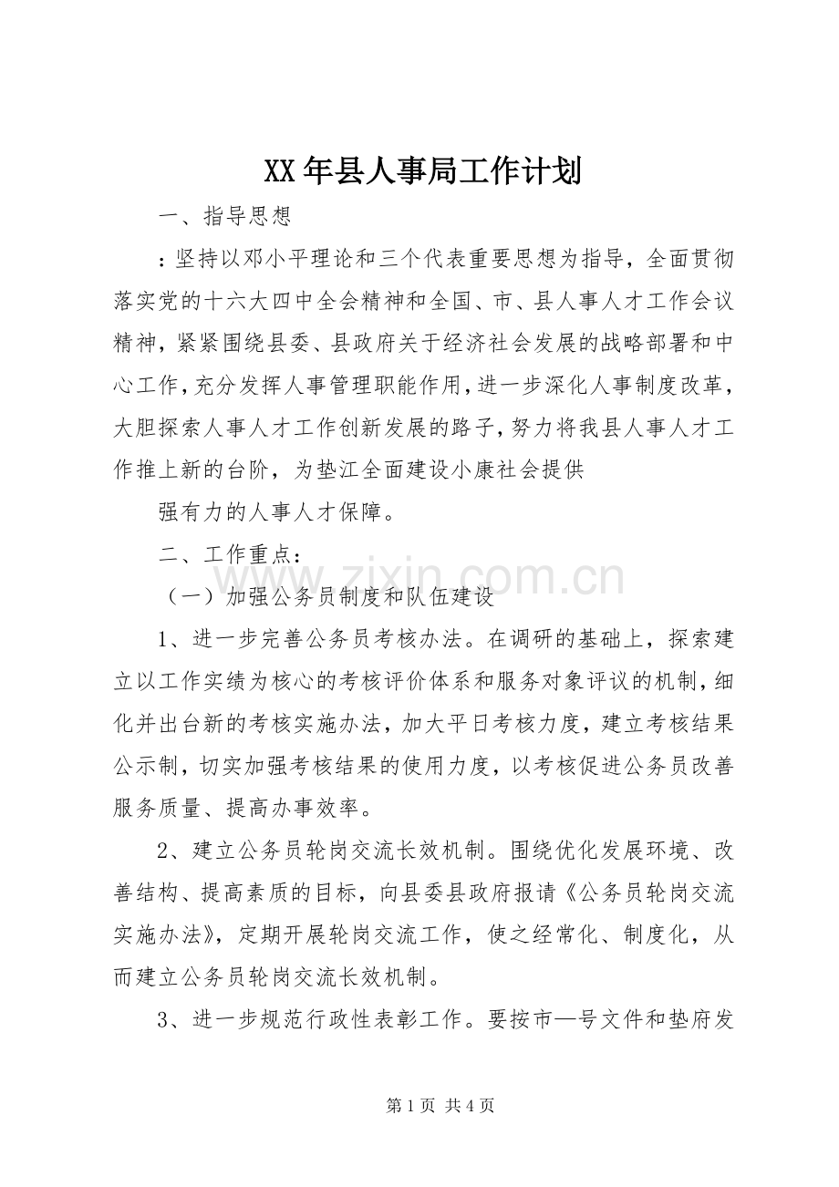 XX年县人事局工作计划.docx_第1页