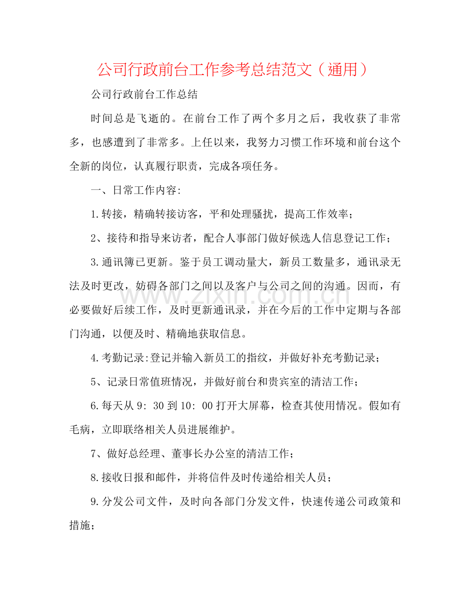 公司行政前台工作参考总结范文（通用）.docx_第1页