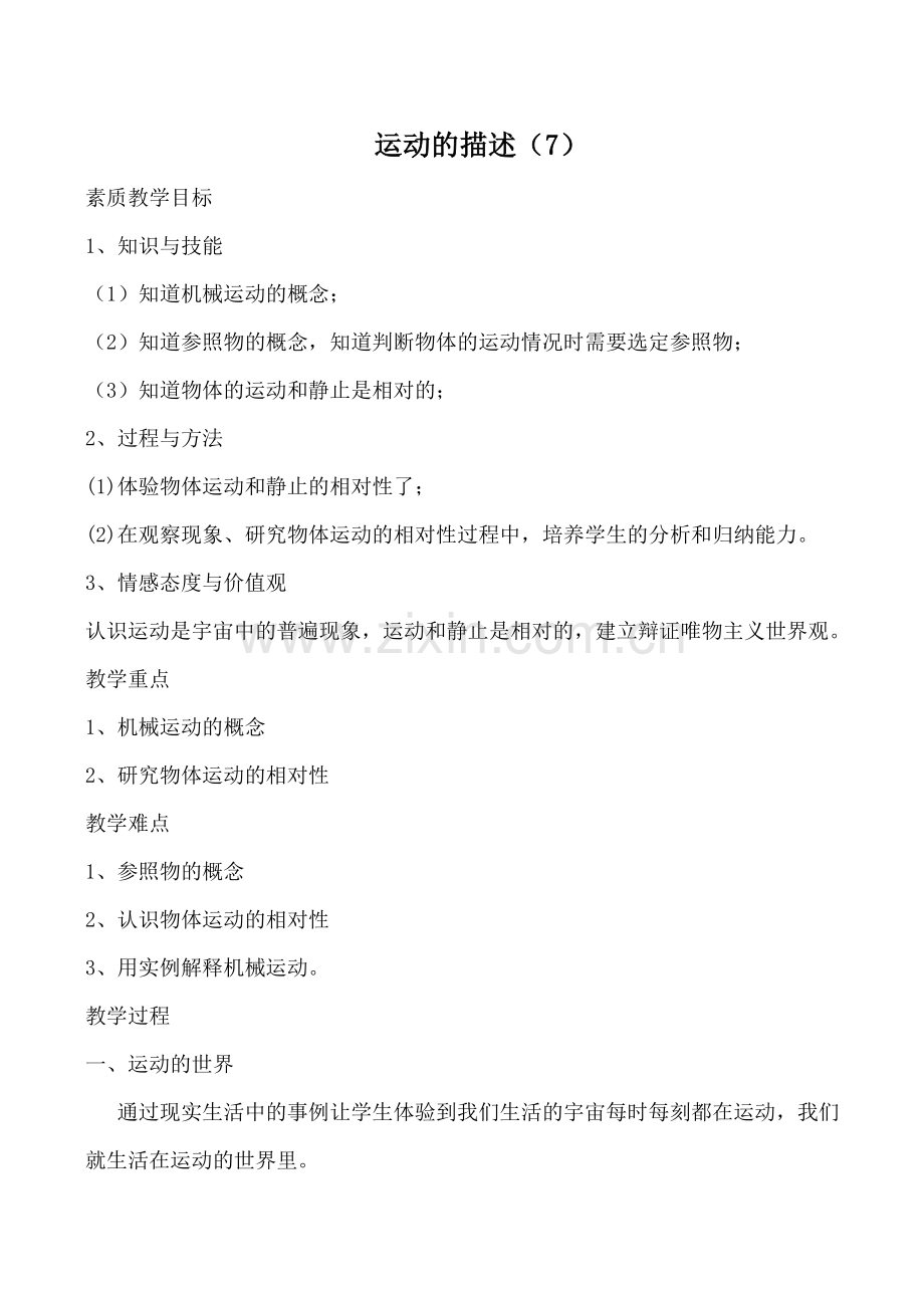 新人教版九年级物理运动的描述（7）.doc_第1页