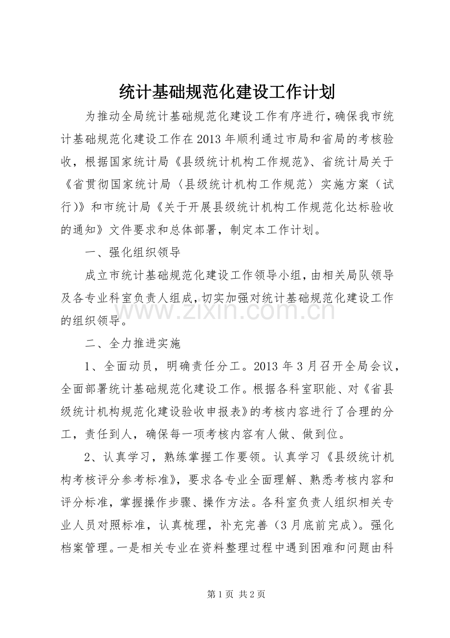 统计基础规范化建设工作计划.docx_第1页