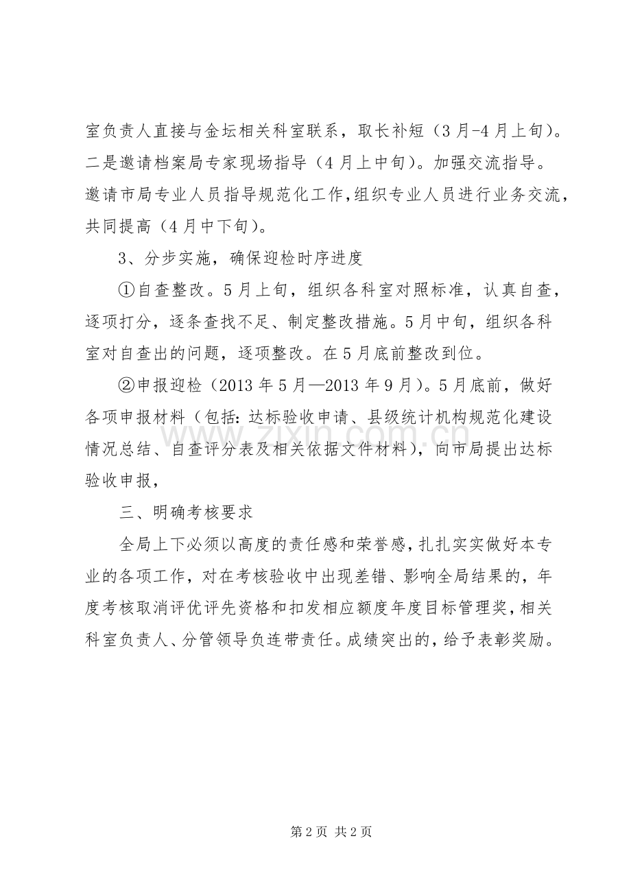 统计基础规范化建设工作计划.docx_第2页