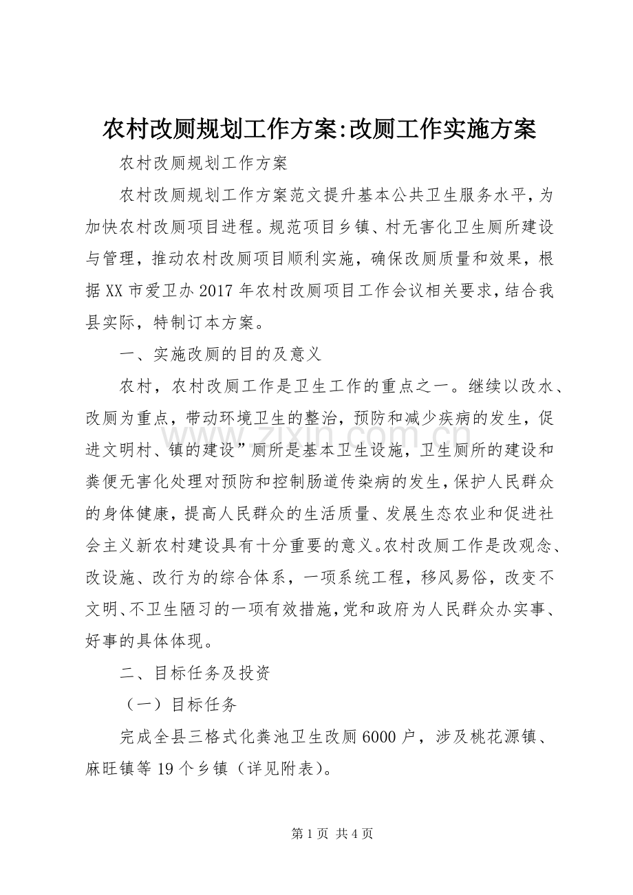 农村改厕规划工作方案-改厕工作实施方案.docx_第1页