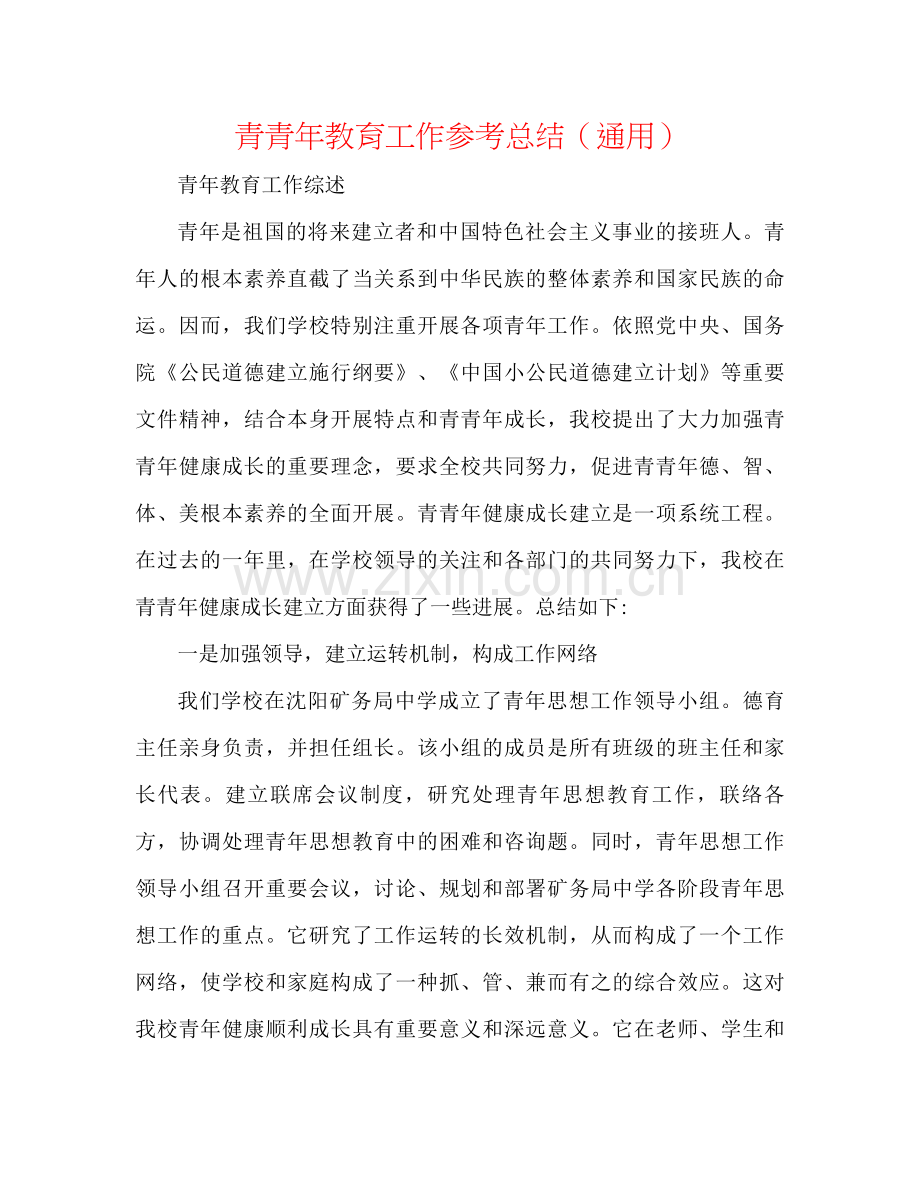 青少年教育工作参考总结（通用）.docx_第1页