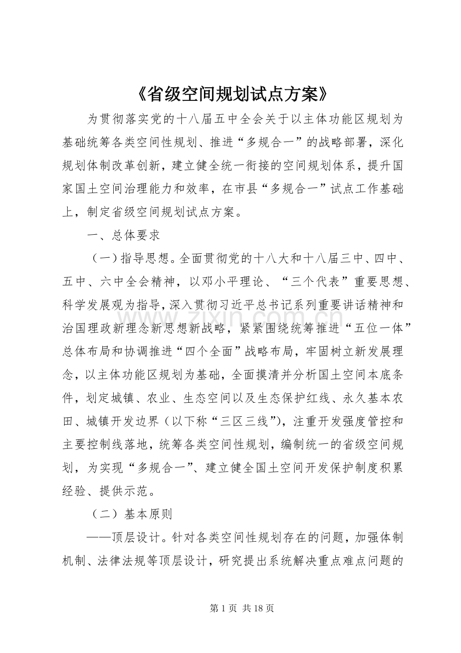 《省级空间规划试点方案》.docx_第1页