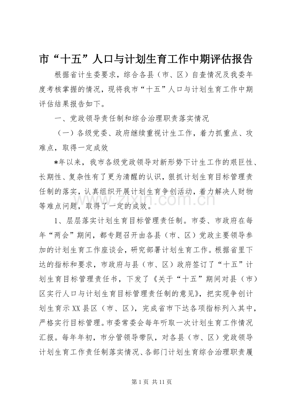 市“十五”人口与计划生育工作中期评估报告.docx_第1页