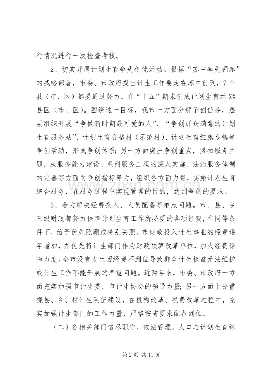市“十五”人口与计划生育工作中期评估报告.docx_第2页