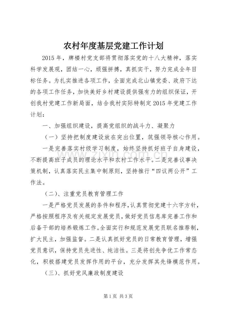 农村年度基层党建工作计划.docx_第1页