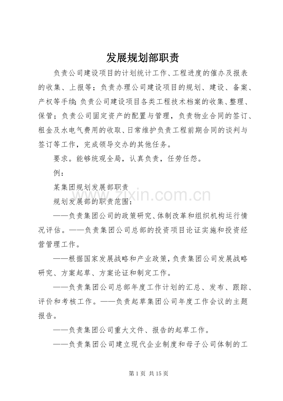 发展规划部职责_1.docx_第1页