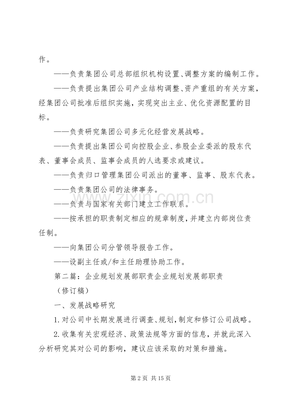 发展规划部职责_1.docx_第2页