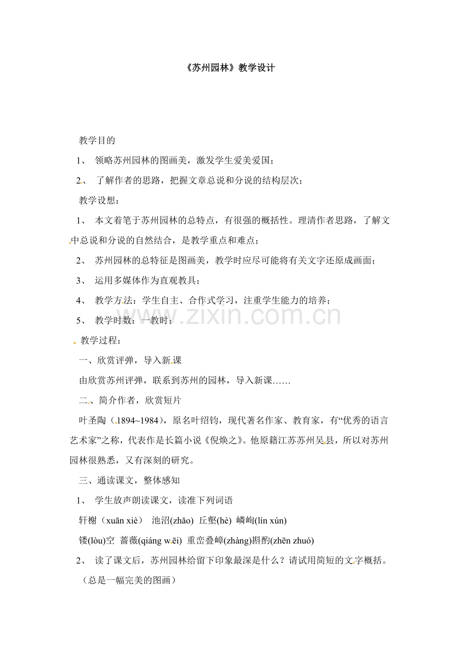 七年级语文下册第15课《苏州园林》教案鲁教版.doc_第1页