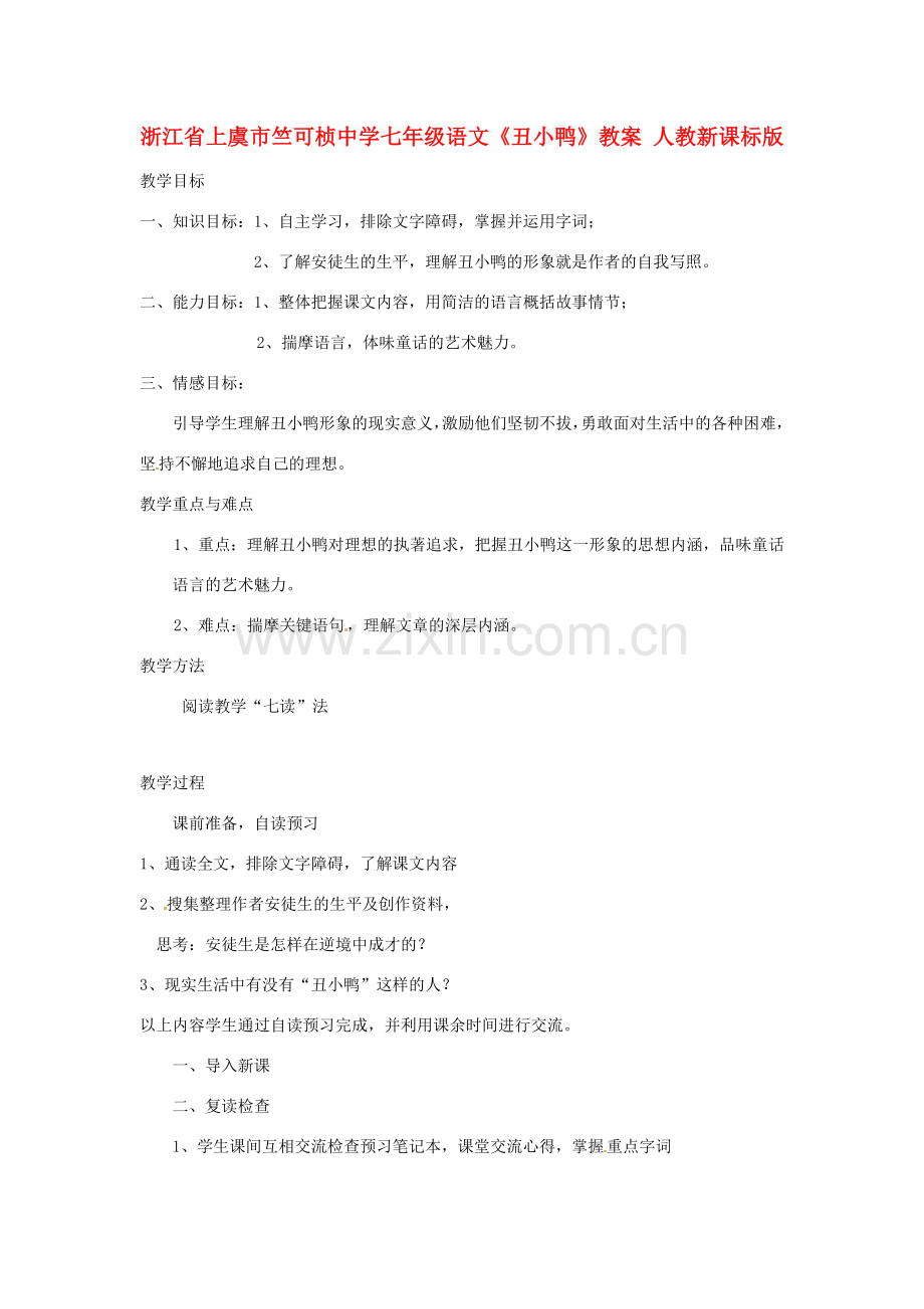 浙江省上虞市竺可桢中学七年级语文《丑小鸭》教案 人教新课标版.doc_第1页