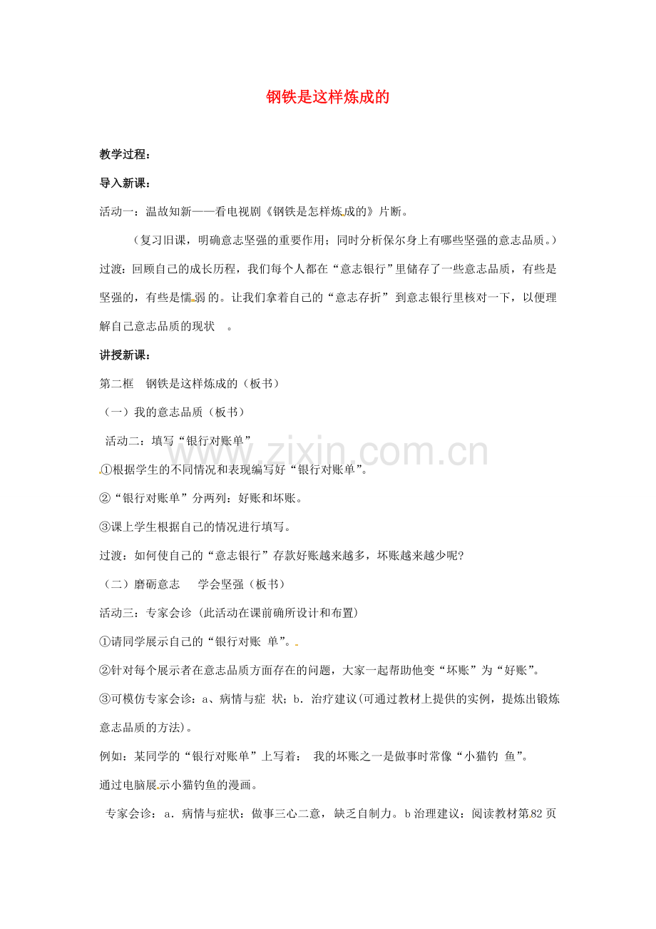 福建省沙县第六中学七年级政治下册 6.2 钢铁是这样炼成的教案 新人教版.doc_第1页