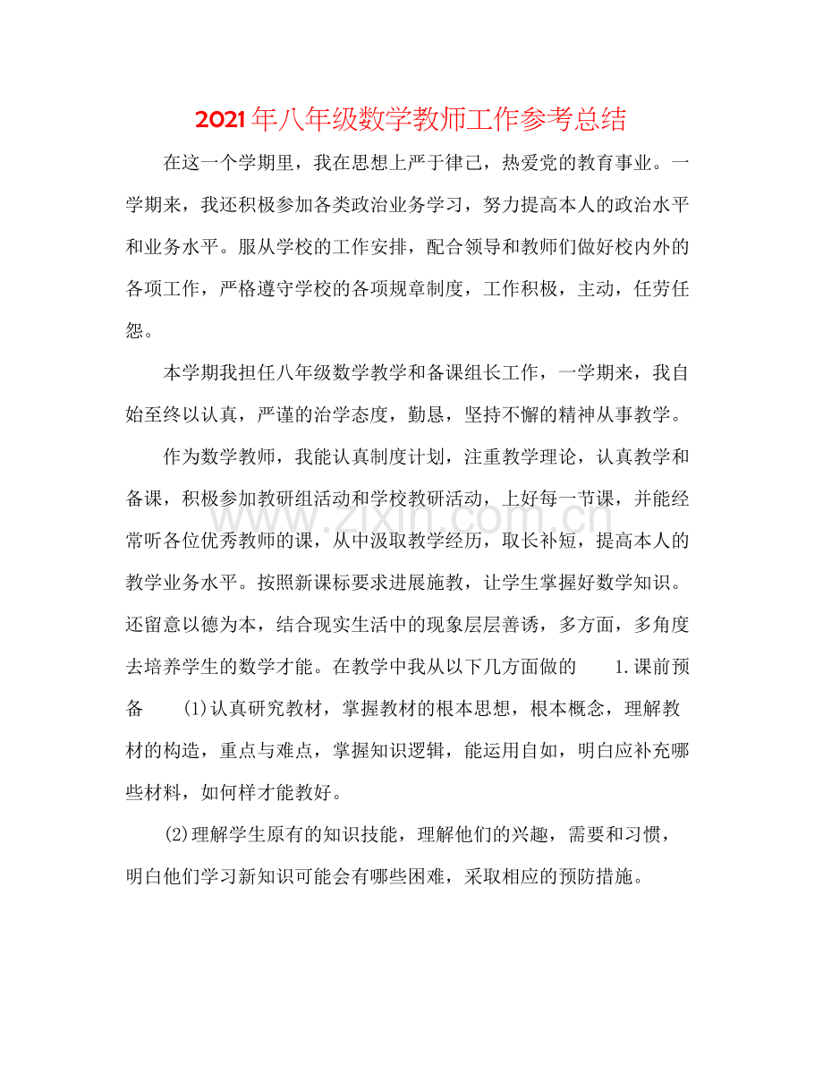 2021年八年级数学教师工作参考总结.docx_第1页