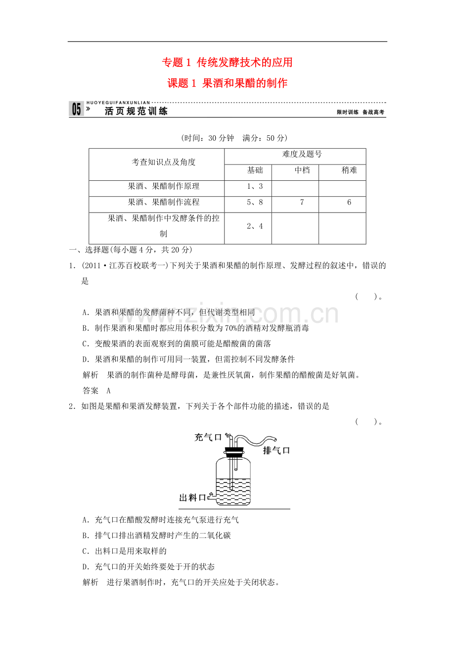 【创新设计】2014届高中生物-1-1果酒和果醋的制作试题-新人教版选修1.doc_第1页
