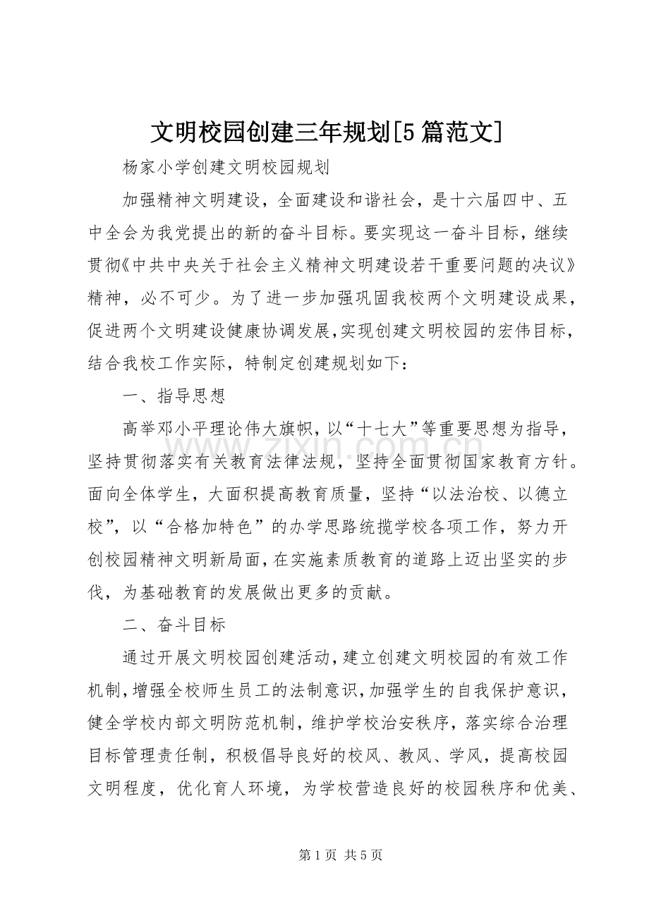 文明校园创建三年规划[5篇范文] .docx_第1页