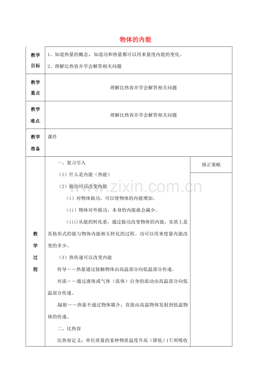 九年级科学上册 3.5 物体的内能（2）教案 （新版）浙教版-（新版）浙教版初中九年级上册自然科学教案.doc_第1页