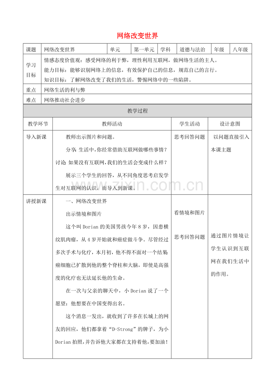 秋八年级道德与法治上册 第一单元 走进社会生活 第二课 网络生活新空间 第1框 网络改变世界教案 新人教版-新人教版初中八年级上册政治教案.doc_第1页