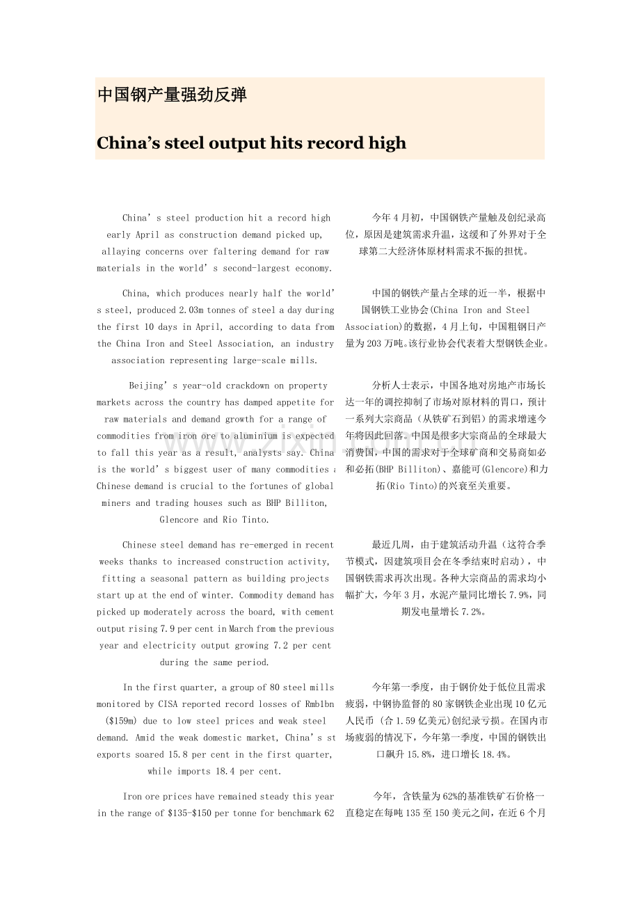 英语新闻中国钢产量强劲反弹.doc_第1页