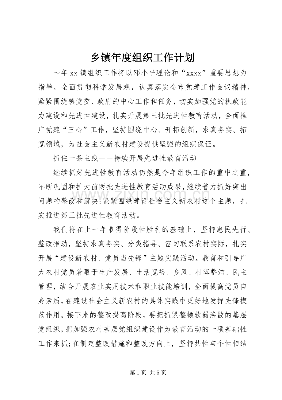 乡镇年度组织工作计划.docx_第1页
