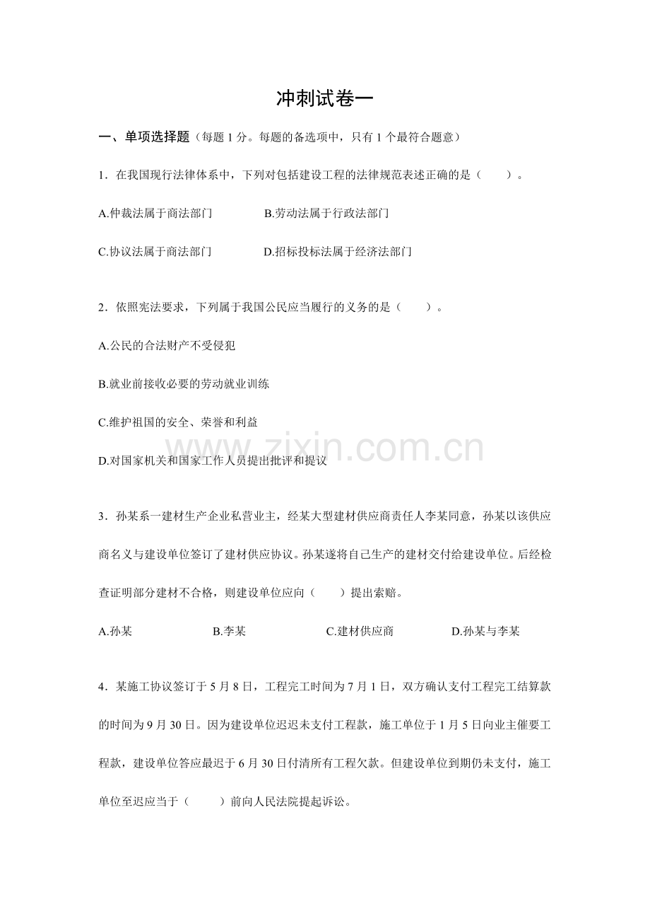 2024年二建法规冲刺试卷一.doc_第1页