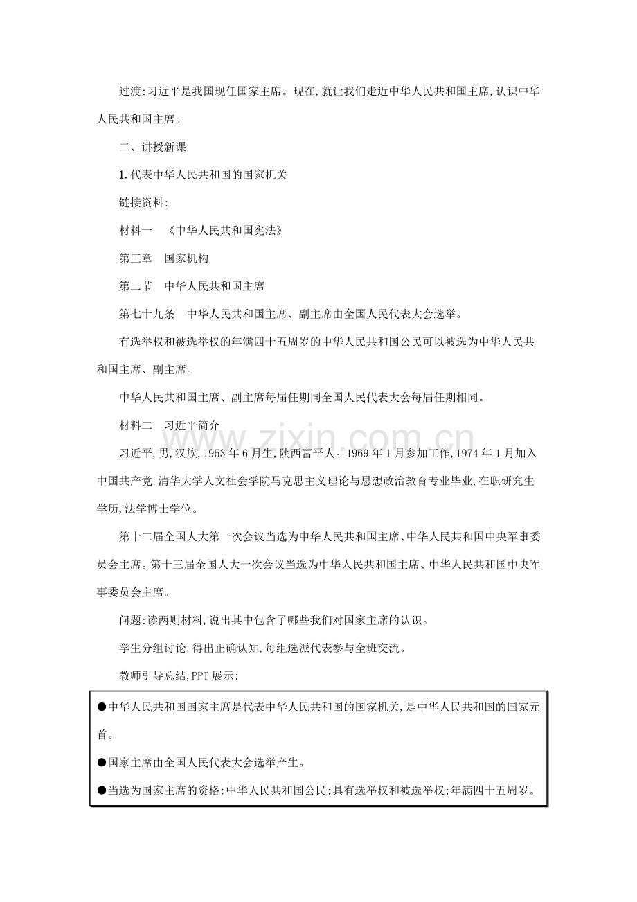 八年级道德与法治下册 第三单元 人民当家作主 第六课 我国国家机构 第2框 中华人民共和国主席教案 新人教版-新人教版初中八年级下册政治教案.doc_第2页
