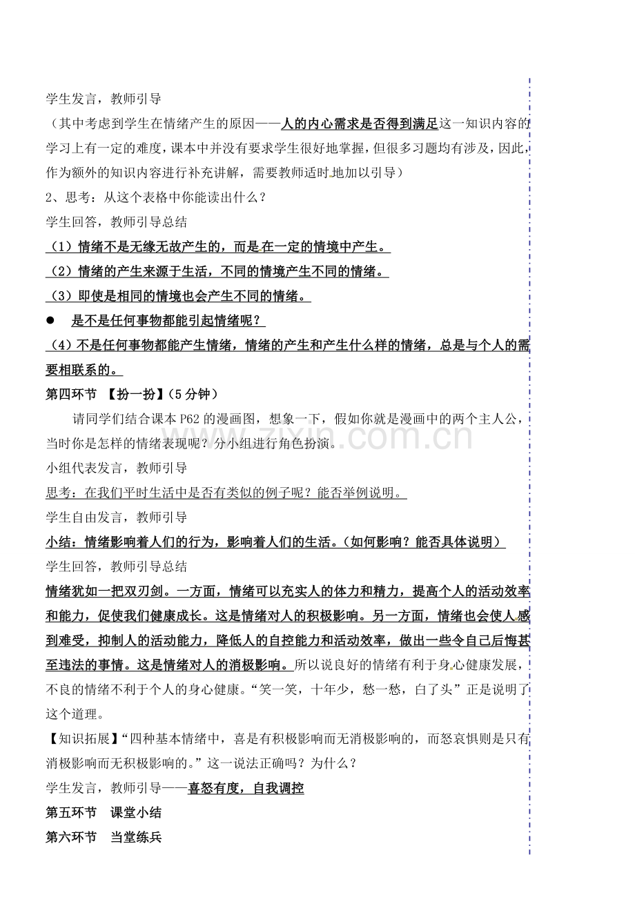 广东省汕头市龙湖实验中学七年级政治上册 第六课 做情绪的主人（课时1）教案 新人教版.doc_第2页