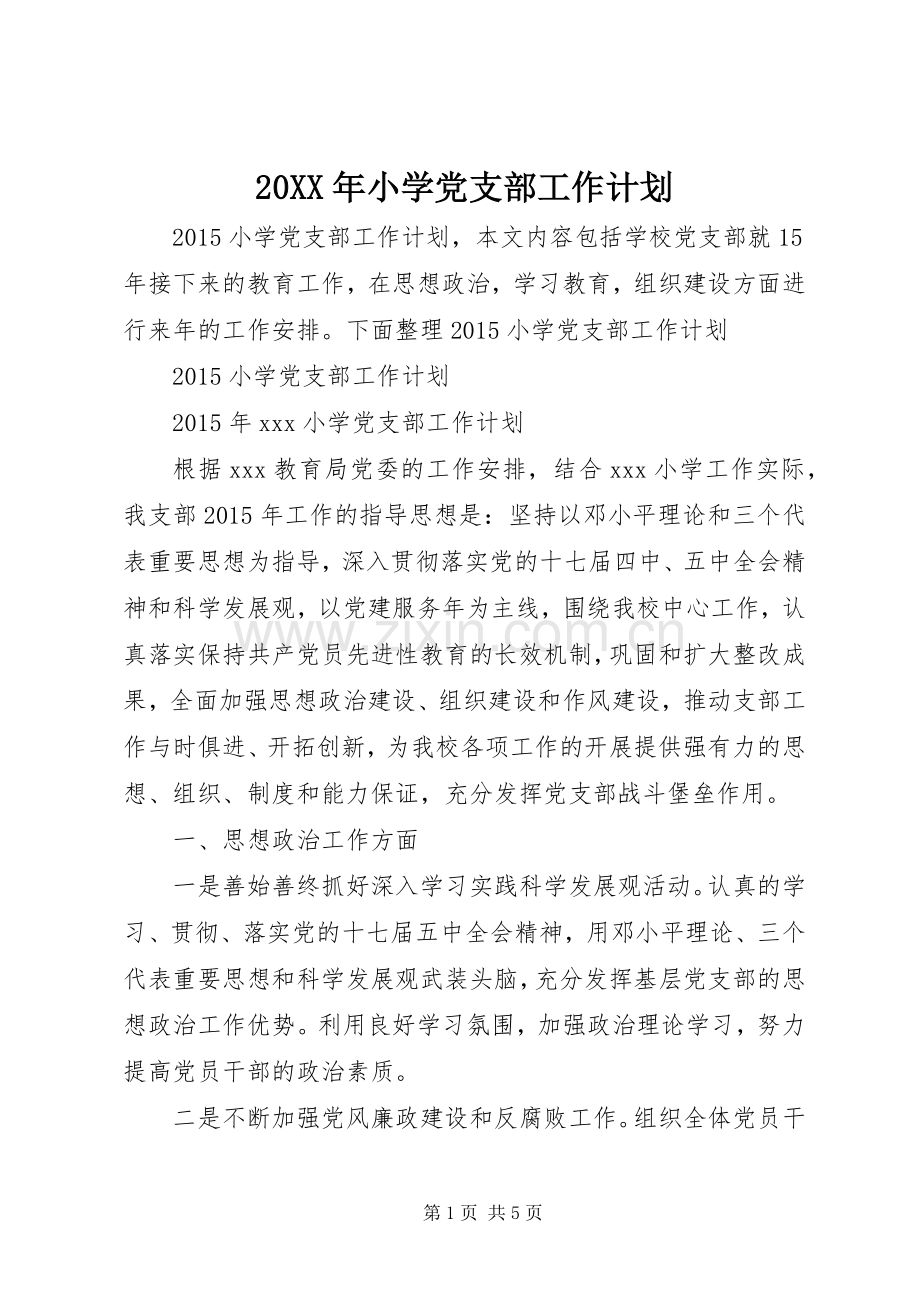 20XX年小学党支部工作计划 .docx_第1页