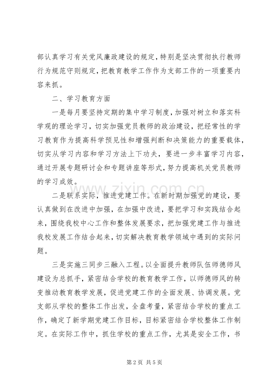 20XX年小学党支部工作计划 .docx_第2页