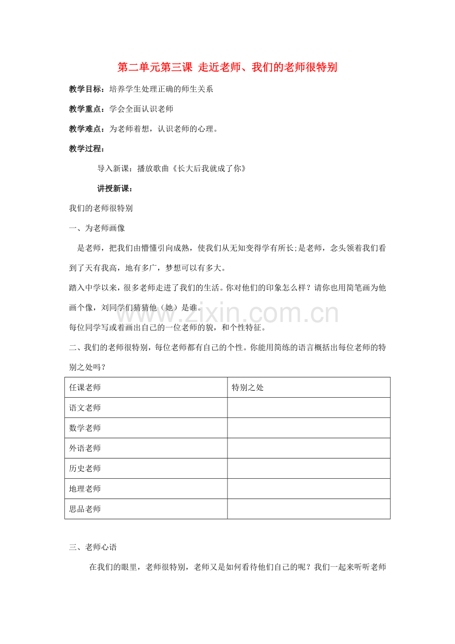 七年级政治上册 第二单元第三课 走近老师、我们的老师很特别教案 人民版.doc_第1页