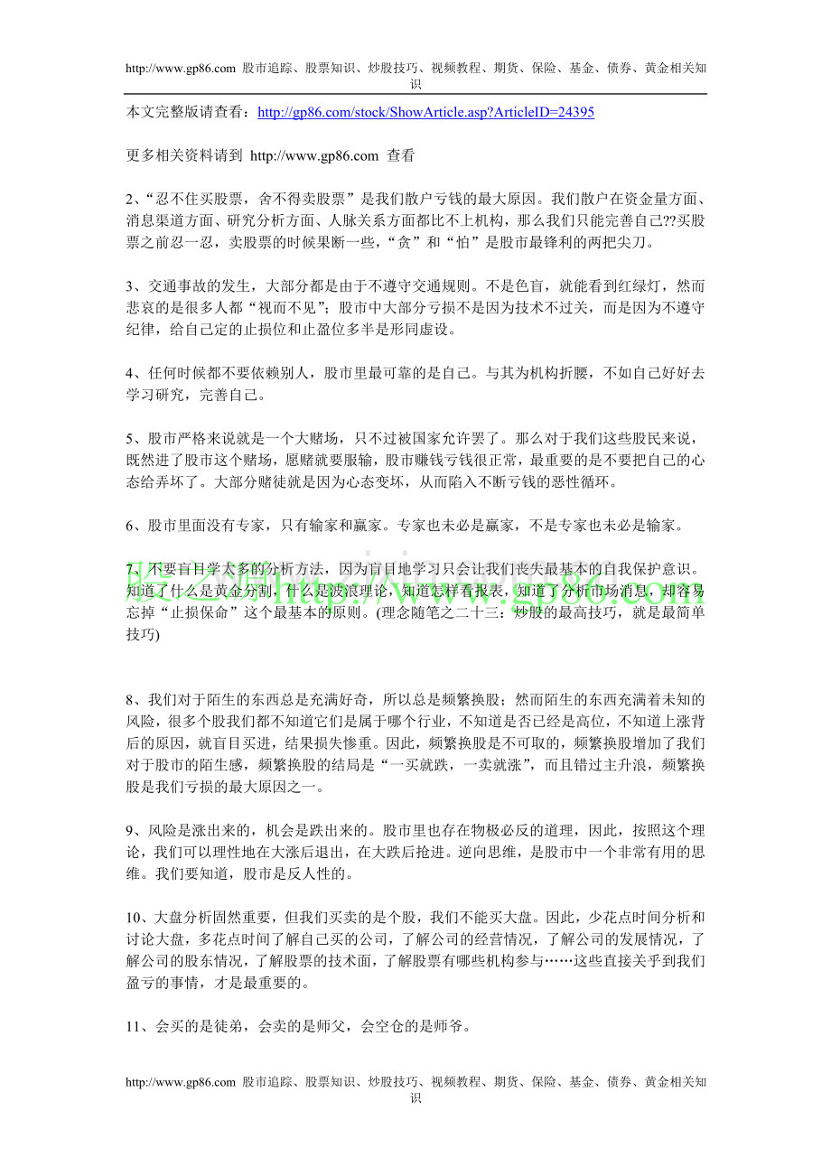 决定盈亏十二条炒股真经.doc_第1页