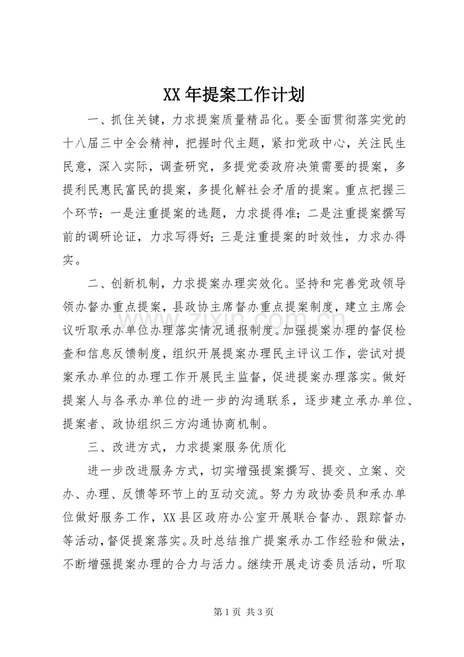 XX年提案工作计划 .docx_第1页