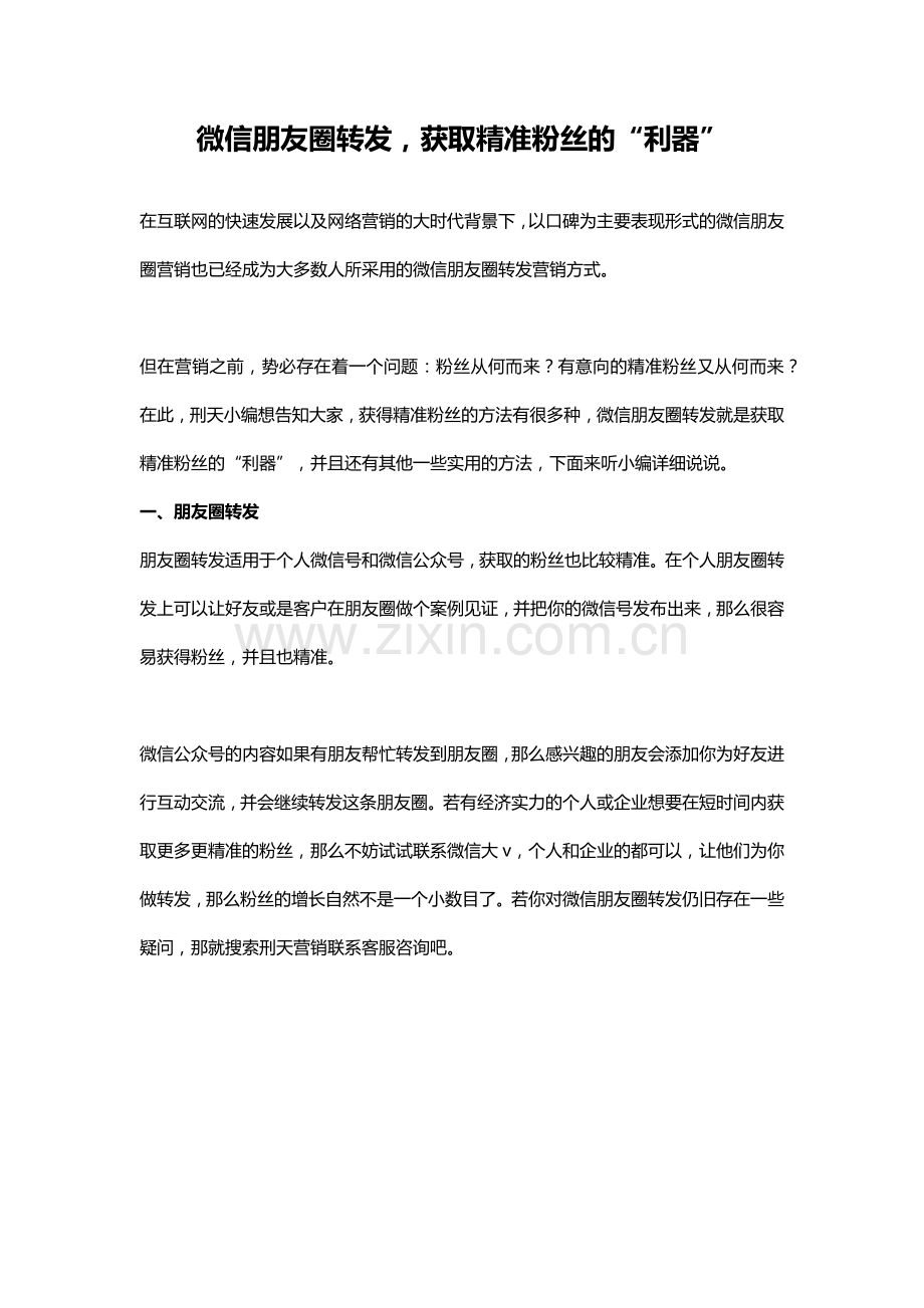 微信朋友圈转发,获取精准粉丝的“利器”.docx_第1页