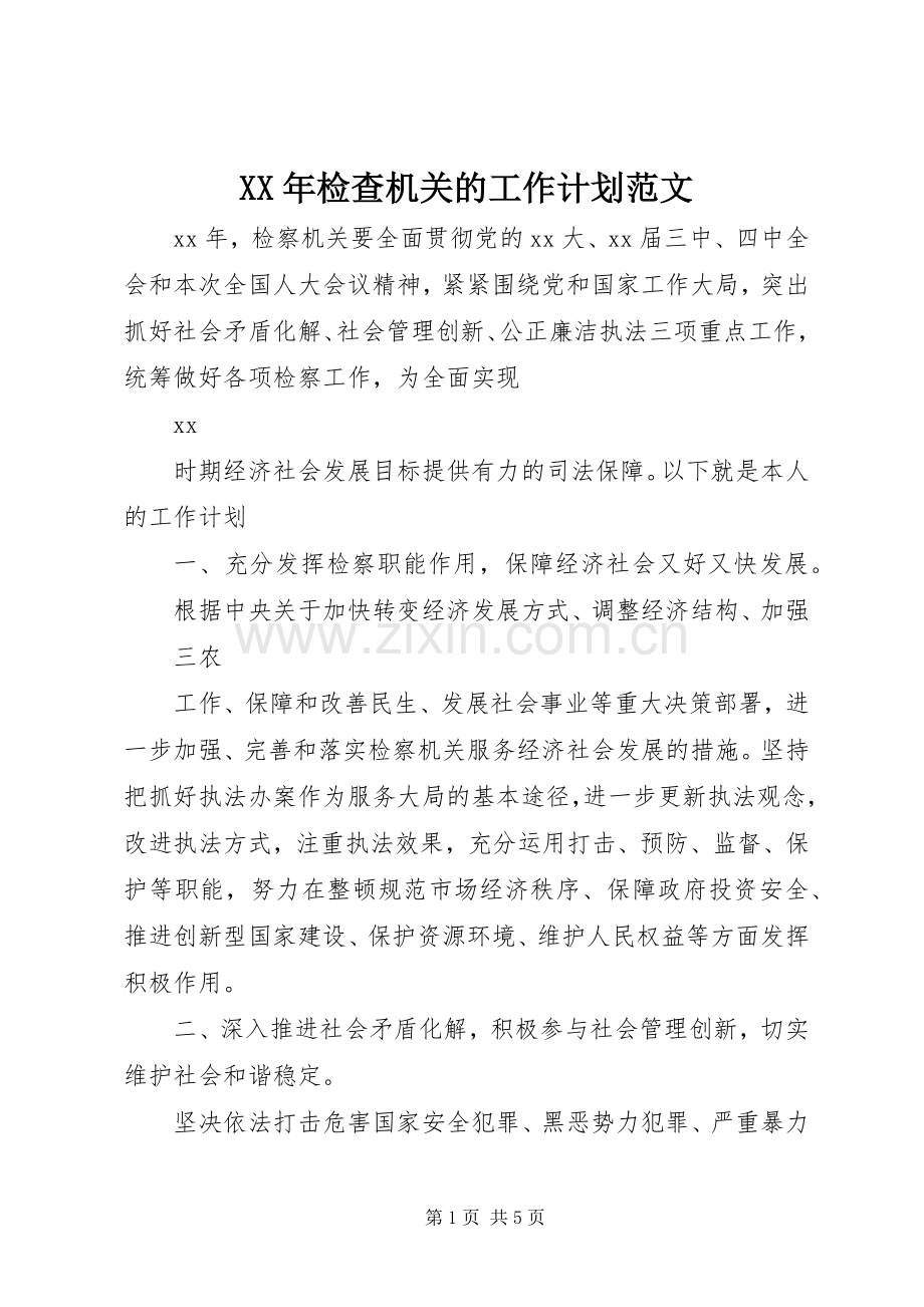 XX年检查机关的工作计划范文.docx_第1页
