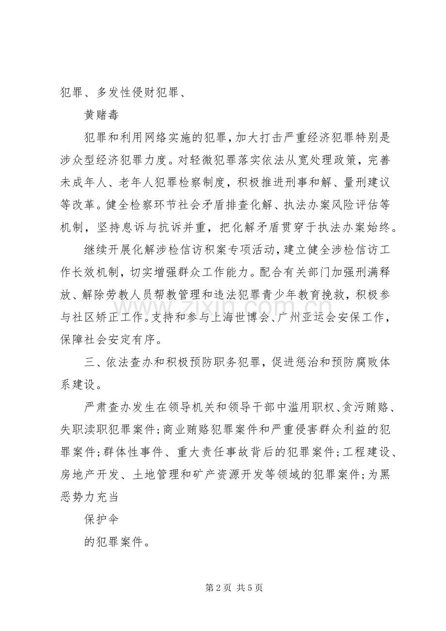 XX年检查机关的工作计划范文.docx_第2页
