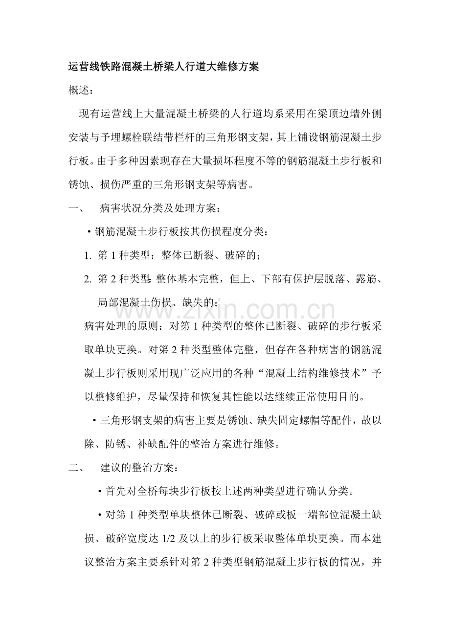 运营线铁路混凝土桥梁人行道大维修方案.doc_第1页