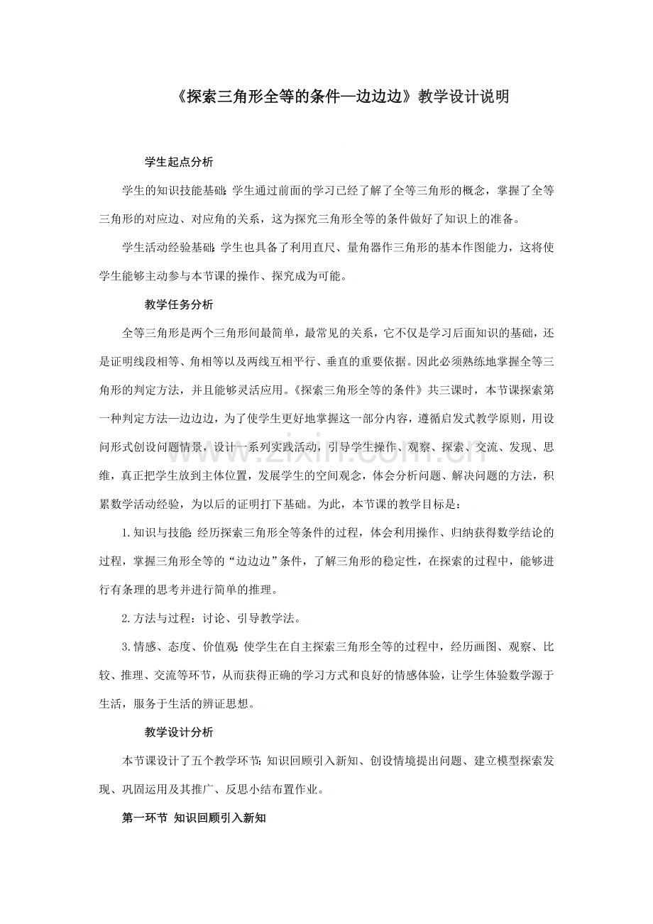 探索三角形全等的条件（一）教学设计备选.doc_第1页