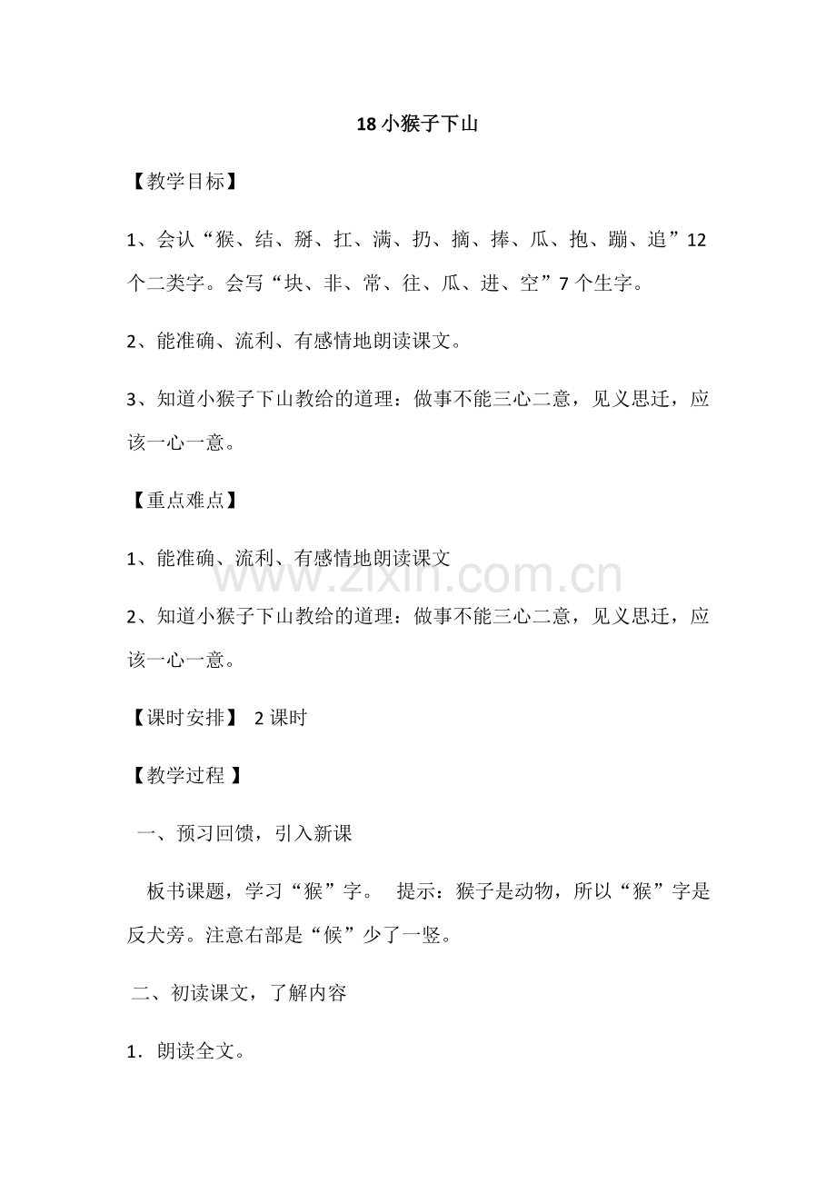 (部编)人教语文2011课标版一年级下册《小猴子下山》教案-(2).docx_第1页