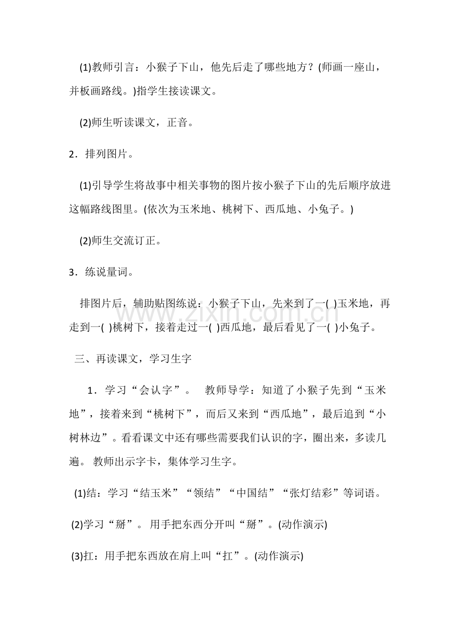 (部编)人教语文2011课标版一年级下册《小猴子下山》教案-(2).docx_第2页