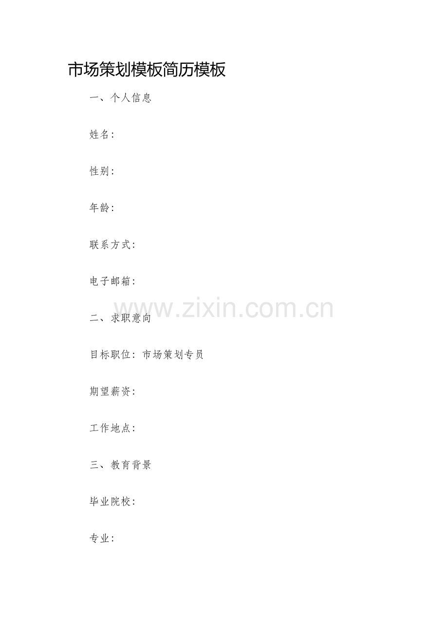 市场策划模板简历模板.docx_第1页