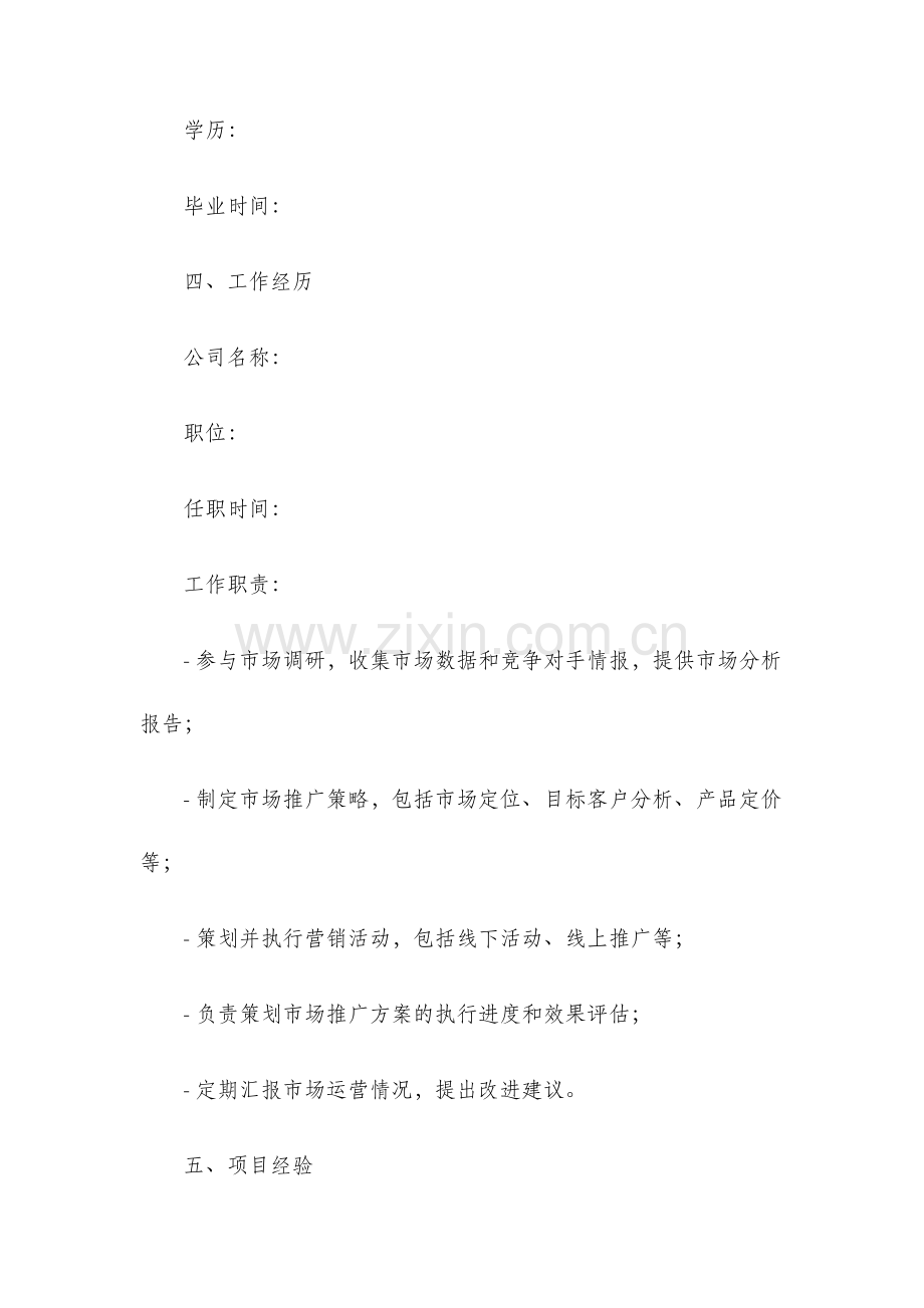 市场策划模板简历模板.docx_第2页