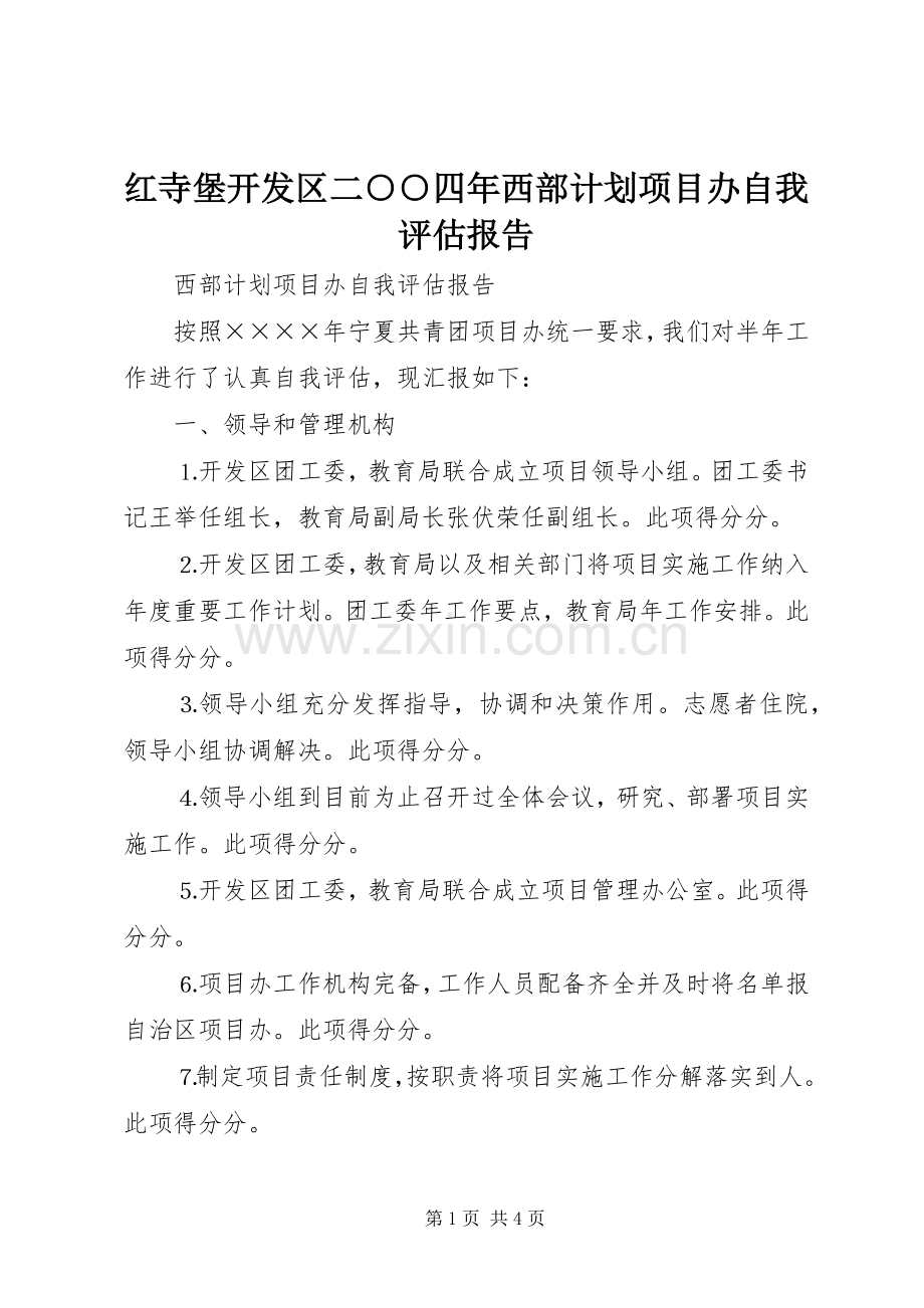 红寺堡开发区二○○四年西部计划项目办自我评估报告 .docx_第1页