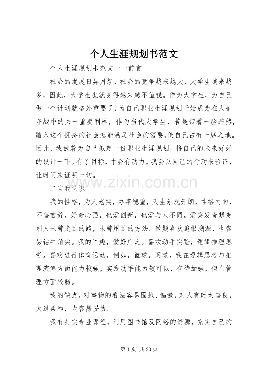 个人生涯规划书范文.docx_第1页