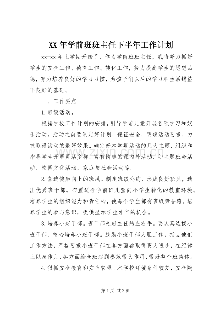 XX年学前班班主任下半年工作计划.docx_第1页