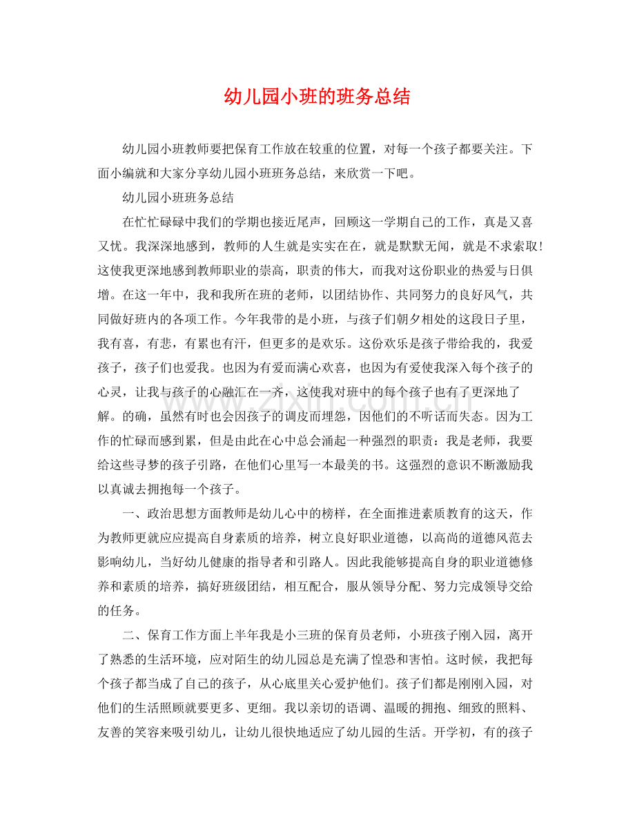 幼儿园小班的班务总结 .docx_第1页