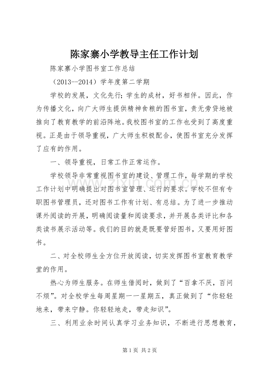 陈家寨小学教导主任工作计划.docx_第1页