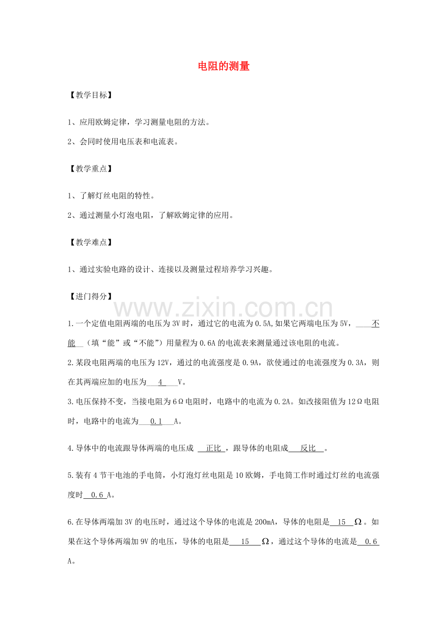 初中物理（暑假衔接）电阻的测量教案-人教版初中九年级全册物理教案.doc_第1页