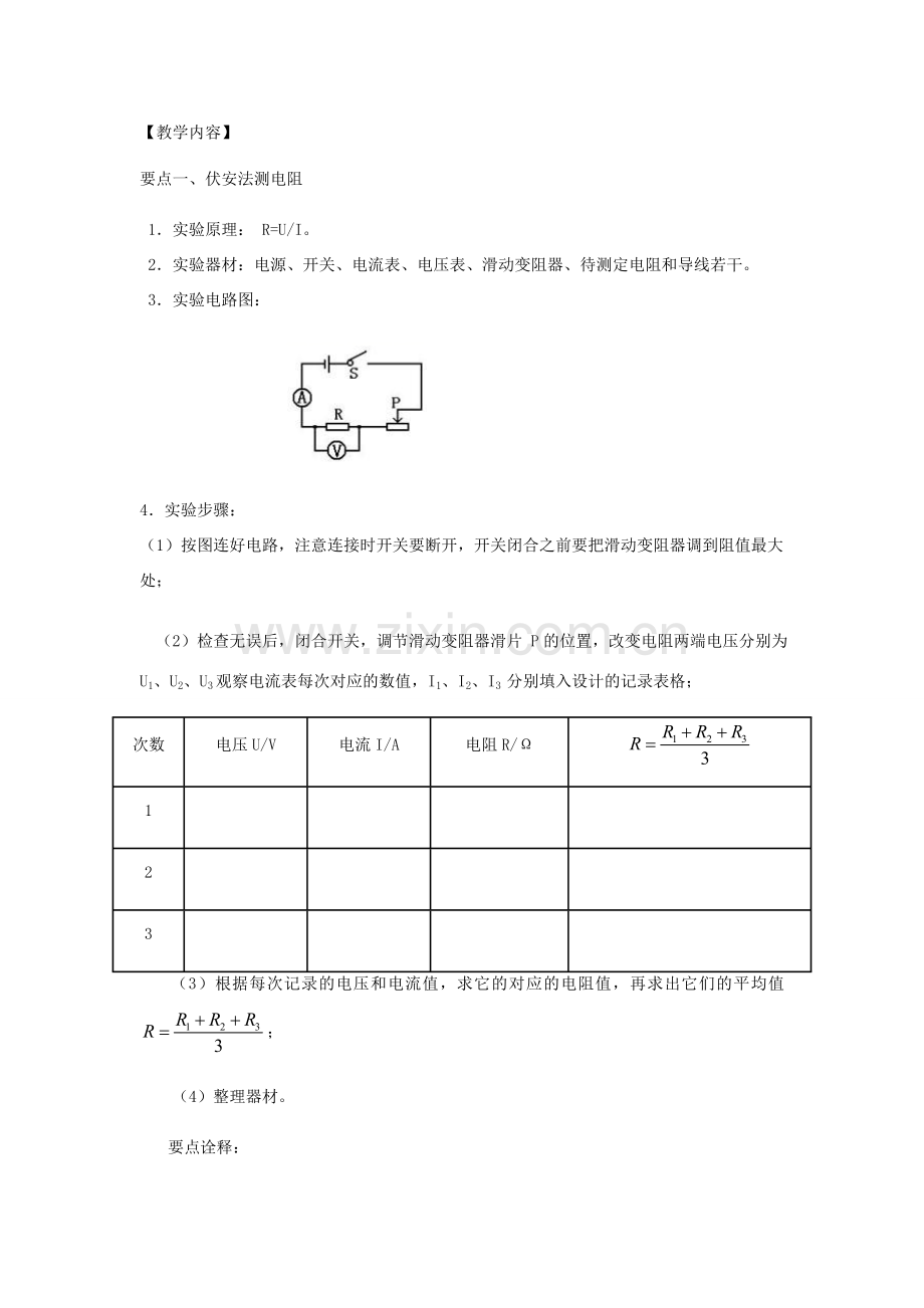 初中物理（暑假衔接）电阻的测量教案-人教版初中九年级全册物理教案.doc_第2页