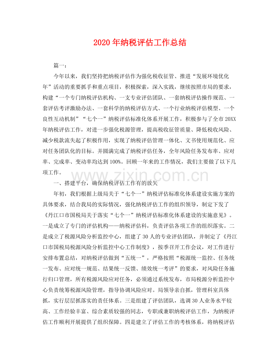 2020年纳税评估工作总结 .docx_第1页